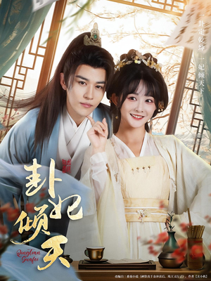 卦妃倾天（85集）热门短剧又来了