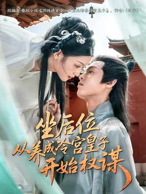 坐后位从养成冷宫皇子开始权谋（80集）爱上了这部剧了