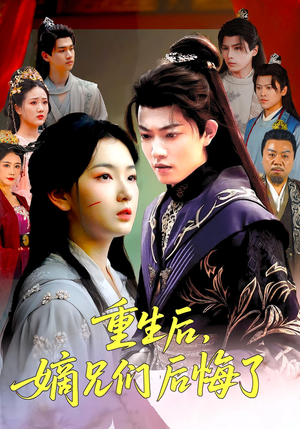 重生后嫡兄们后悔了（60集）口碑爆棚免费看