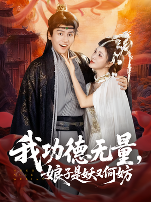 我功德无量娘子是妖又何妨（84集）短剧精彩不断