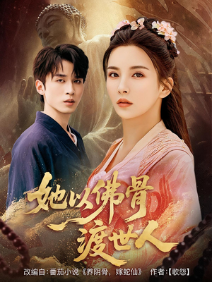 她以佛骨渡世人（76集）夸克网盘观看