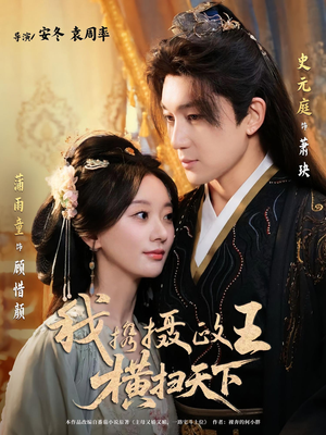 我携摄政王横扫天下（81集）短剧太好看了