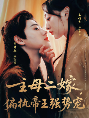 主母二嫁,偏执帝王强势宠(81集) 主母二嫁,偏执帝王强势宠(81集)超甜短剧抢先看