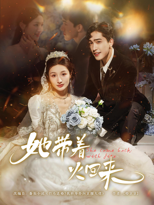 她带着火回来（84集）热播短剧重燃