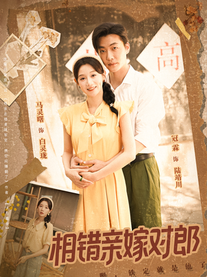 相错亲嫁对郎（86集）真的太好看了