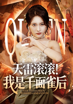 天雷滚滚我是千面雀后（95集）贝贝短剧分享