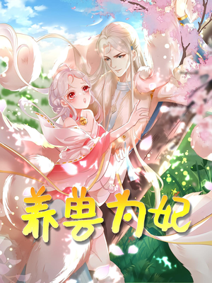 养兽为妃（66集）温柔追捕短剧