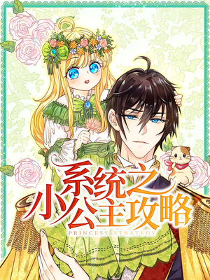 系统之小公主攻略（30集）短剧热播中