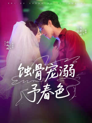 蚀骨宠湖溺予春色（70集）超甜短剧抢先看