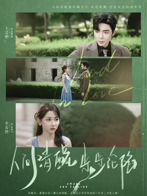 人间清醒步步沦陷（79集）完整版免费观看