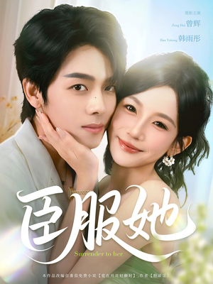 臣服她（73集）零花钱看整部剧
