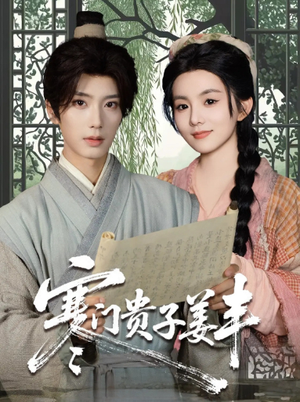 寒门贵子姜丰（90集）全集都在这里了