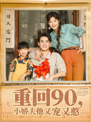 重回90小娇夫他又宠又憨（72集）精彩短剧热播中