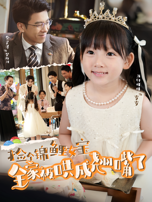 捡个锦鲤女宝全家被哄成翘嘴了（80集）热门短剧看不停