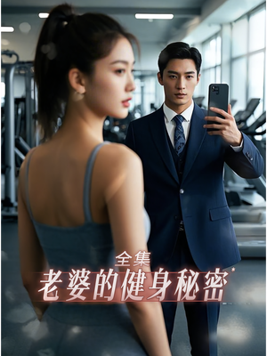 老婆健身的秘密（10集）全部免费看全集
