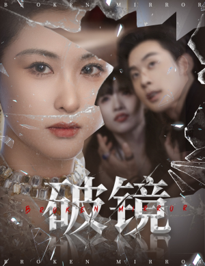破镜（61集）第一季