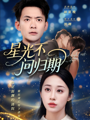星光不问归期（69集）免费短剧看不停