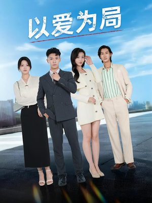 以爱为局（38集）免费观看完整版