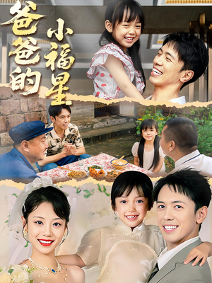 爸爸的小福星(55集) 爸爸的小福星(55集)短剧追不停