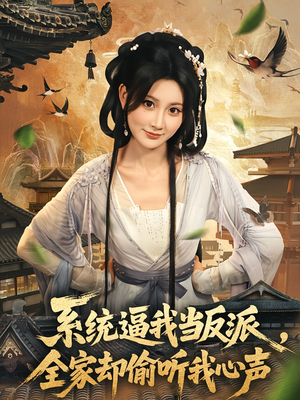 系统逼我当反派全家却偷听我心声（80集）短剧免费分享