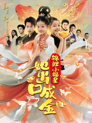 锦鲤小福星她出口成金（75集）这短剧太好看了