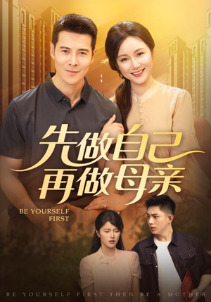 先做自己再做母亲（72集）哪个网站可以看