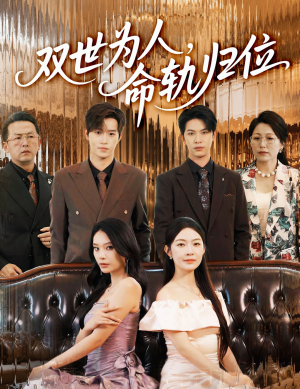 双世为人命轨归位（57集）最新短剧推荐