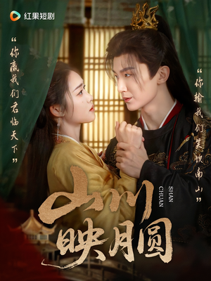 山川映月圆（65集）最火短剧推荐