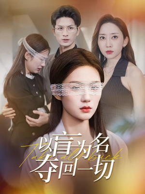以盲为名夺回一切（43集）第一季