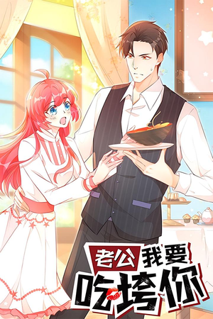 老公我要吃垮你（50集）热门短剧免费看