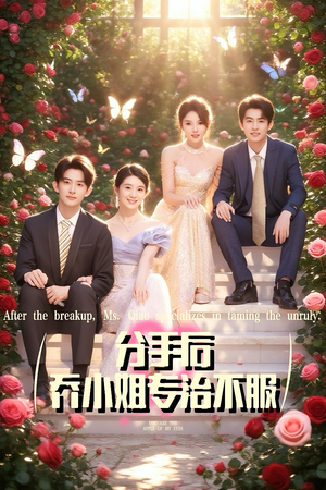 分手后乔小姐专治不服（51集）全集我都看完了