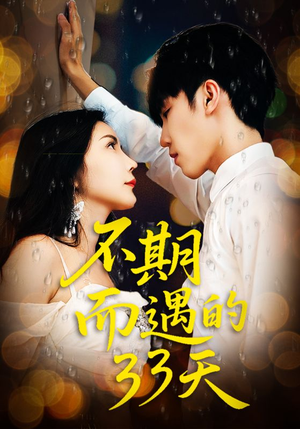 不期而遇的33天（45集）真的太好看了