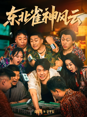 东北雀神风云（79集）西瓜短剧免费看