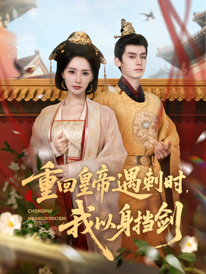 重回皇帝遇刺时我以身挡剑（61集）精彩片段