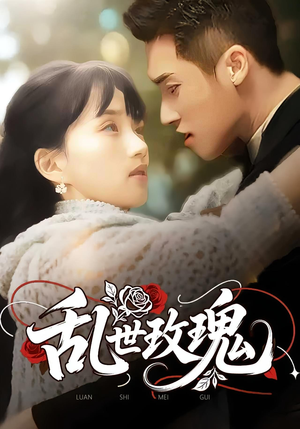 乱世玫瑰（73集）免费热门短剧