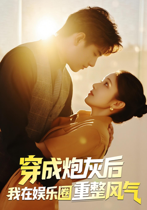 穿成炮灰后我在娱乐圈重整风气（60集）西瓜短剧免费看