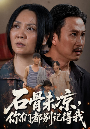 石骨未凉你们都别记得我（51集）分享好看的短剧
