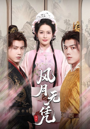 风月无凭（70集）UC网盘在线看