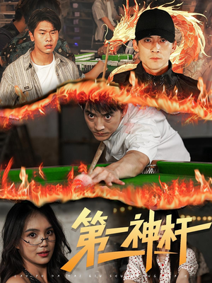 第一神杆（60集）今日最火短剧