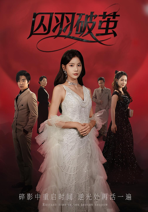 囚羽破茧（52集）网盘在线观看