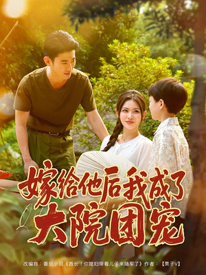 嫁给他后我成了大院团宠（78集）演员表