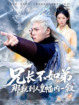 兄长不如弟那就到人皇幡内一叙（80集）解说