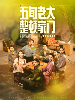 五旬老太整顿家门（63集）红果短剧免费看