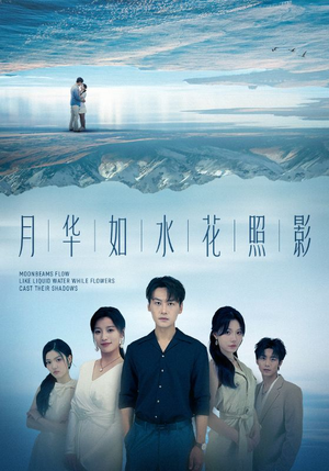 月华如水花照影（74集）超好看短剧推荐