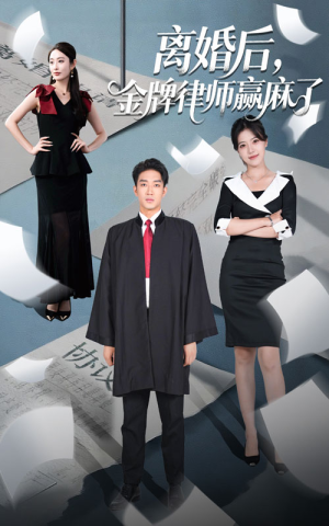 离婚后金牌律师赢麻了（51集）360网盘观看