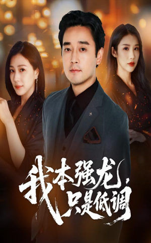 我本强龙只是低调（70集）民国短剧推荐