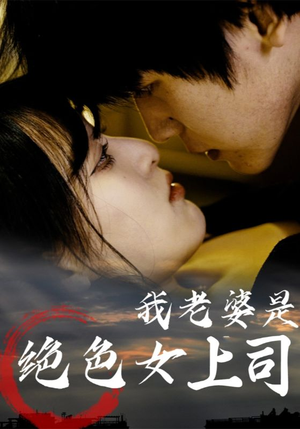 我老婆是绝色女上司（80集）深深爱上这部剧