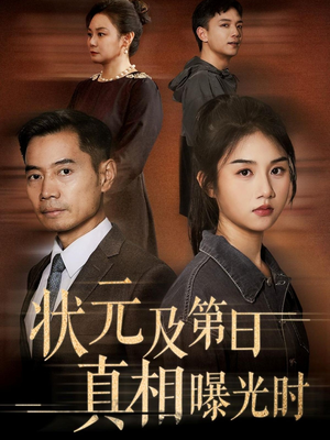 状元及第日真相曝光时（62集）热门爆款短剧