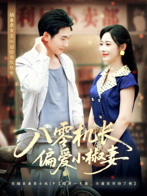 八零机长偏爱小椒妻（89集）短剧更新抢先看