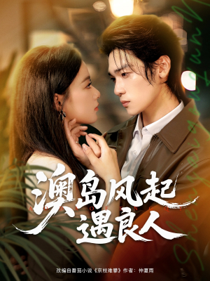 澳岛风起遇良人（86集）全集完整版